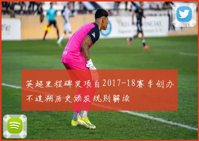 英超里程碑奖项自2017-18赛季创办不追溯历史颁发规则解读