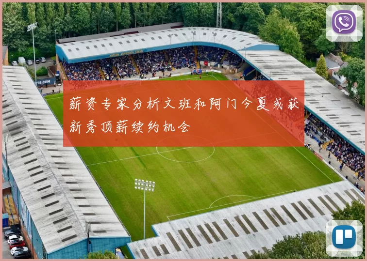 薪资专家分析文班和阿门今夏或获新秀顶薪续约机会
