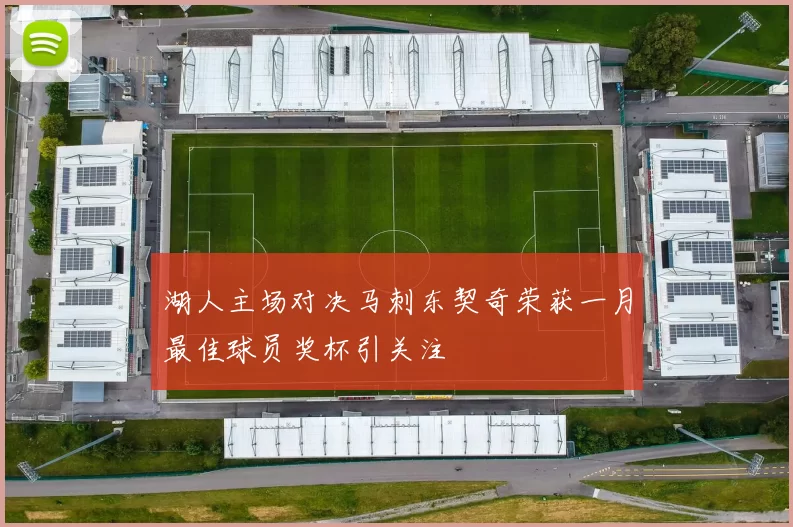 湖人主场对决马刺东契奇荣获一月最佳球员奖杯引关注