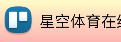 星空体育在线 logo